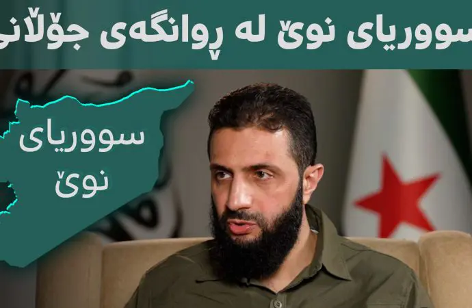 ڕابەری دەستەی تەحریر شام داوای کۆتایی هێنان بە شەڕی ناوخۆی سووریا دەکات