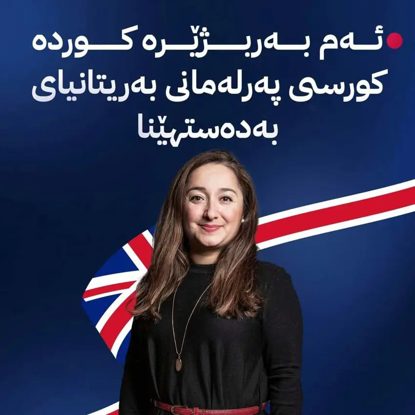 ژنه‌کوردێک بووبە پەرلەمانتاری بەریتانیا