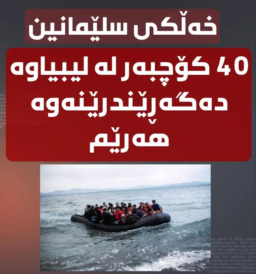 باڵیۆزخانەی عێراق لە تەرابڵوس رایگەیاند کە ئەمڕۆ شەممە 40 کۆچبەر لە تەرابڵوسەوە بەرەو ئیستانبووڵ بەڕێدەخرێن