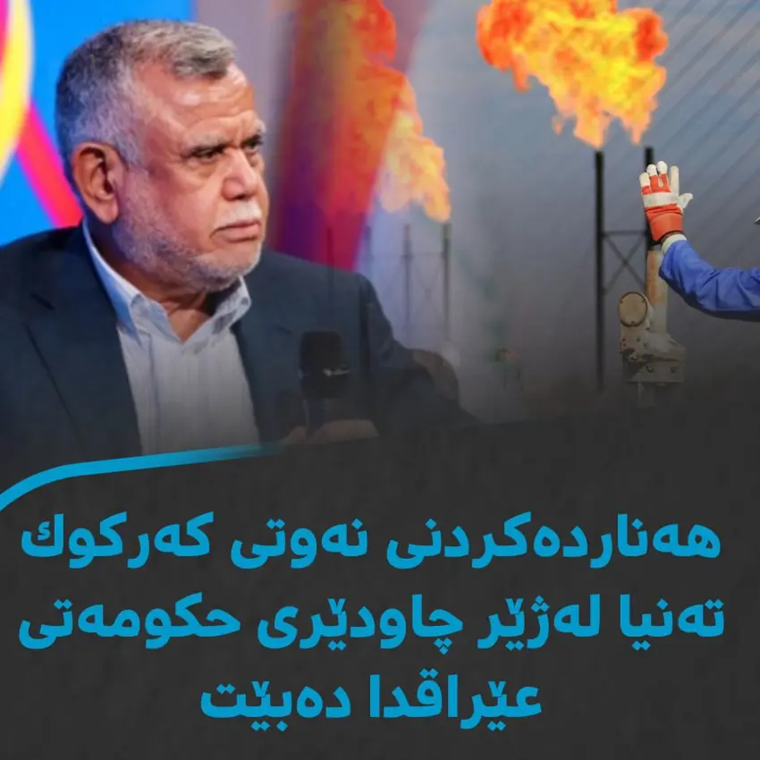 هادی عامری: هەناردەکردنی نەوتی کەرکووک تەنیا لەژێر چاودێری حکوومەتی عێراق دا دەبێت