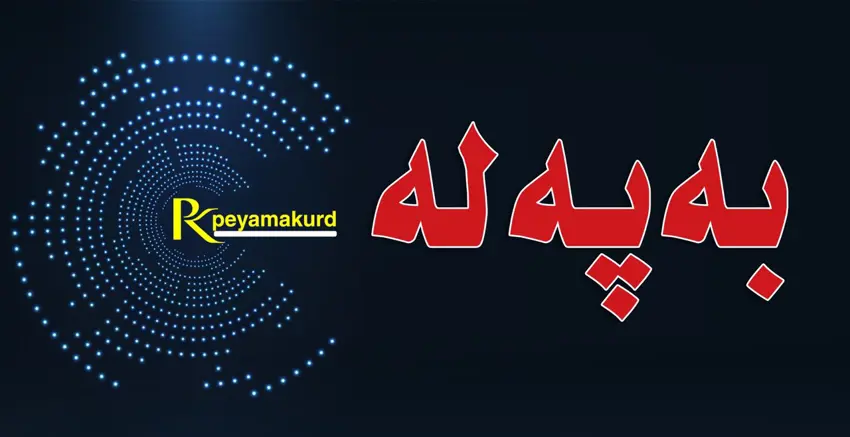 فەتوایەک لە ئەوقافی سووریاوە داوای کوشتن و قڕ کردن و ئەنفال کردنی کورد دەکات