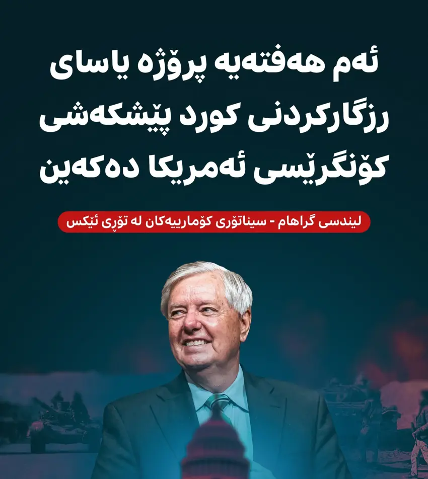 💥️ لیندسی گراهام :  سزای قورس بەسەر هەر حکوومەت یان گرووپێک دا دەسەپێنین کە دوژمنایەتی کورد دەکات