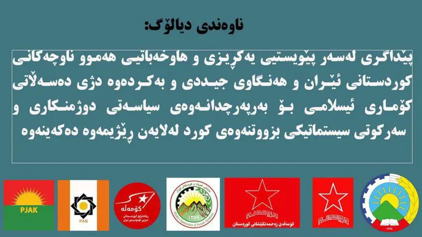ڕاگەێندراوی کۆبوونەوەی ناوەندی دیالۆگ بۆ هاوکاری حیزبەکانی کوردستانی ئێران