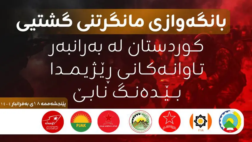 حیزب و لایەنەكانی ڕۆژهەڵات داوای مانگرتنی گشتی دەكەن