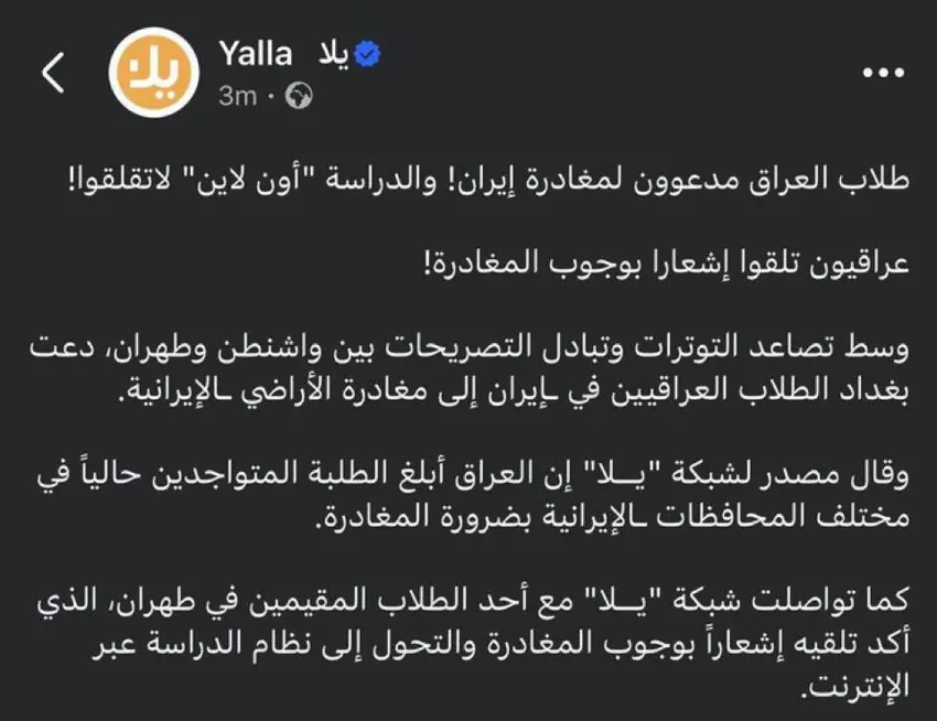 عێراق هۆشداری دەداتە خوێندکارەکانی کە دەست بەجێ ئێران بەجێ بهێڵن