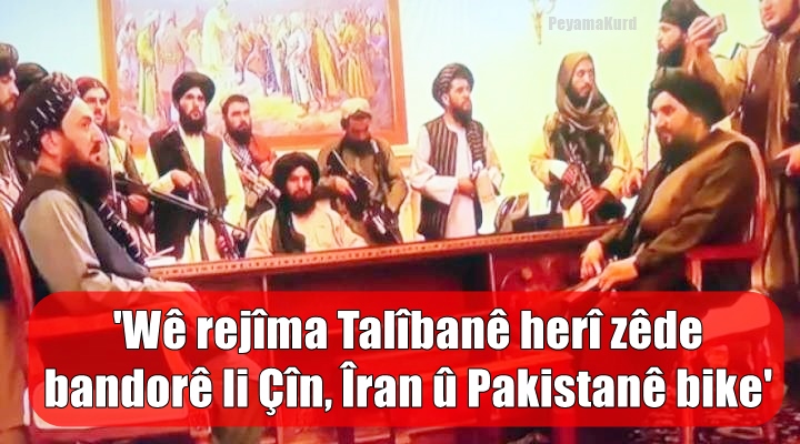 Bi hatina rejîma Talîbanê re li Afganistanê lîstik jî lîstikvan jî diguherin!