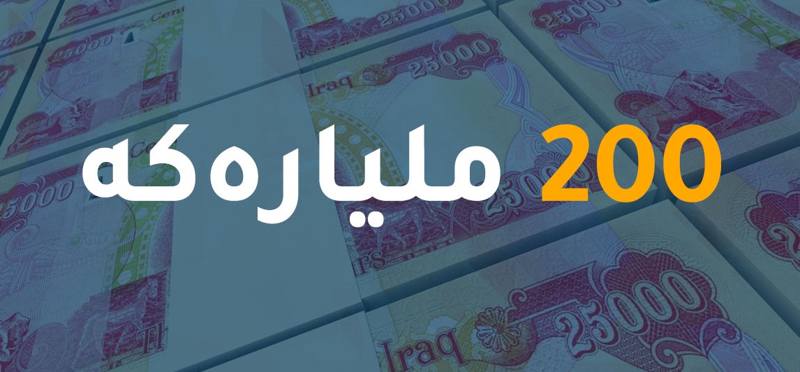 زانیاری نوێ سەبارەت بە ٢٠٠ میلیاردەکەی بەغدا
