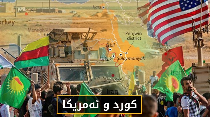 ڕاپۆرتێکی گرینگ سەبارەت بە پشتگیری ئەمریکا بۆ کوردستان بە گشتی و هۆشداری بۆ عێراق بە تایبەتی