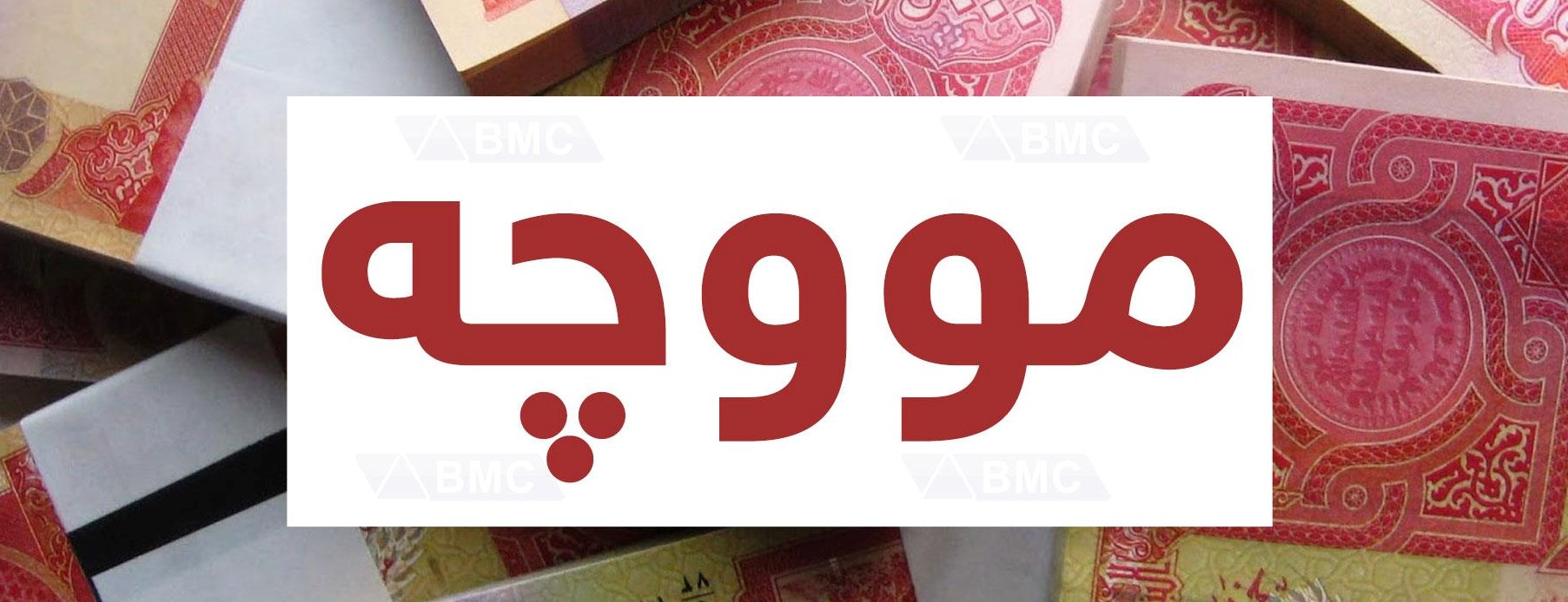 ووتەبێژی حکوومەتی هەرێم : وەزارەتی دارایی خشتەی مووچەی مانگی ١٠ بڵاودەكاتەوە