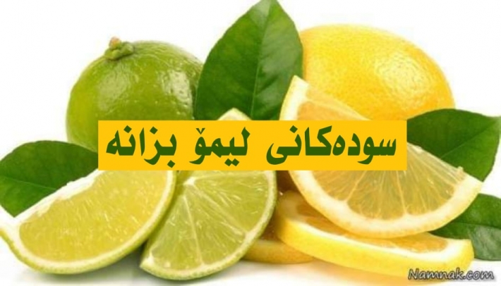 سوودەکانی لیمۆ بزانە