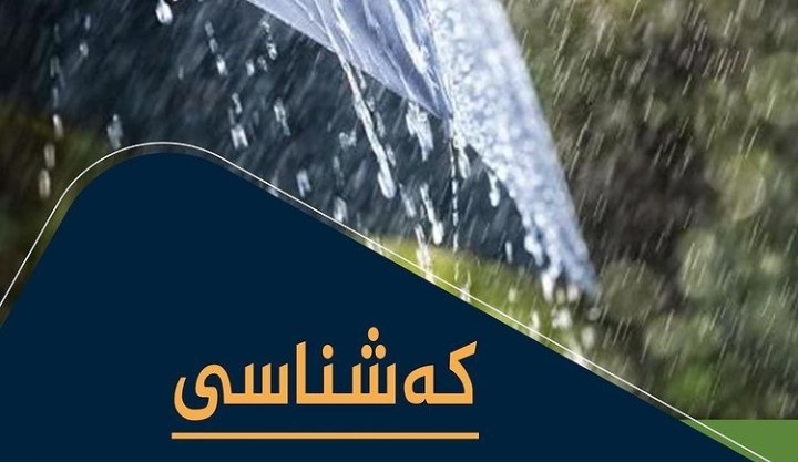 شەپۆلێکی نوێی بەفر و باران هەرێمی کوردستان دەگرێتەوە