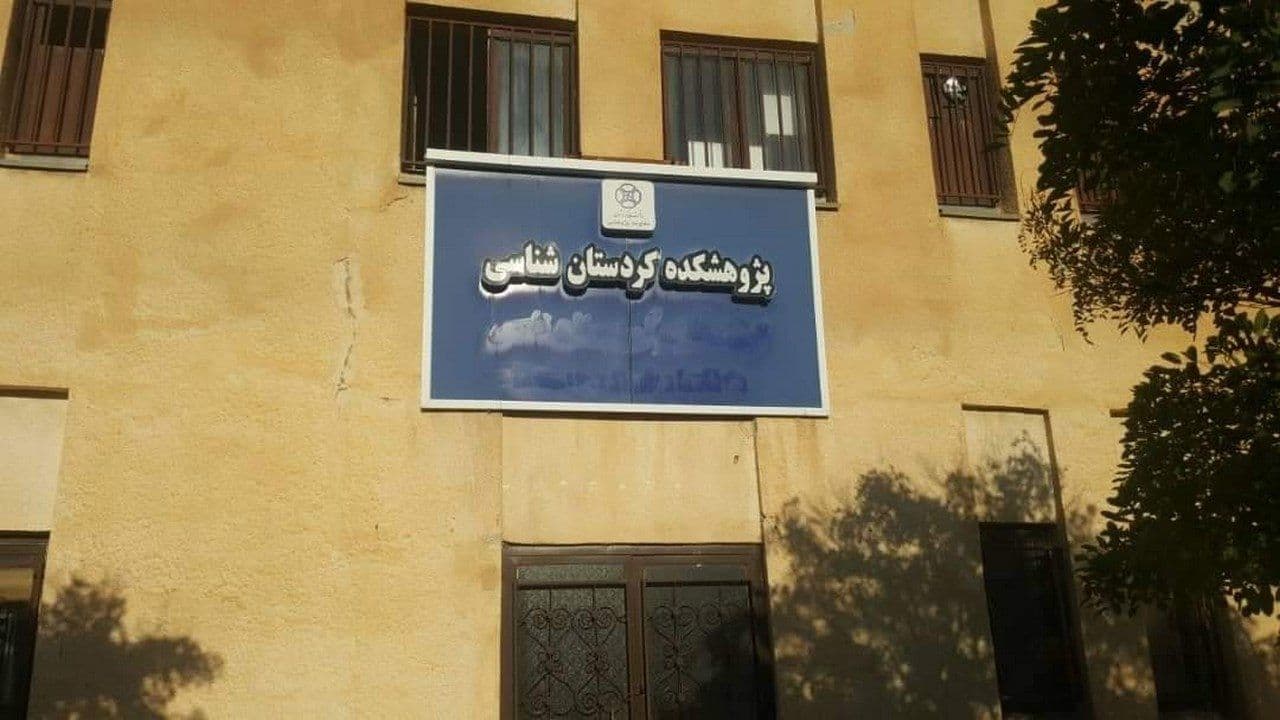 ناوەندی نووسەرانی کوردستان سەبارەت بە سڕینەوەی زمانی کوردی لەسەر تابلۆکانی زانکۆی کوردستان لە پارێزگای سنە بەیاننامەیەکیان بڵاو کردەوە