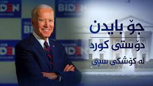 بایدن دۆسیەی کورد دەکاتەوە   !!!