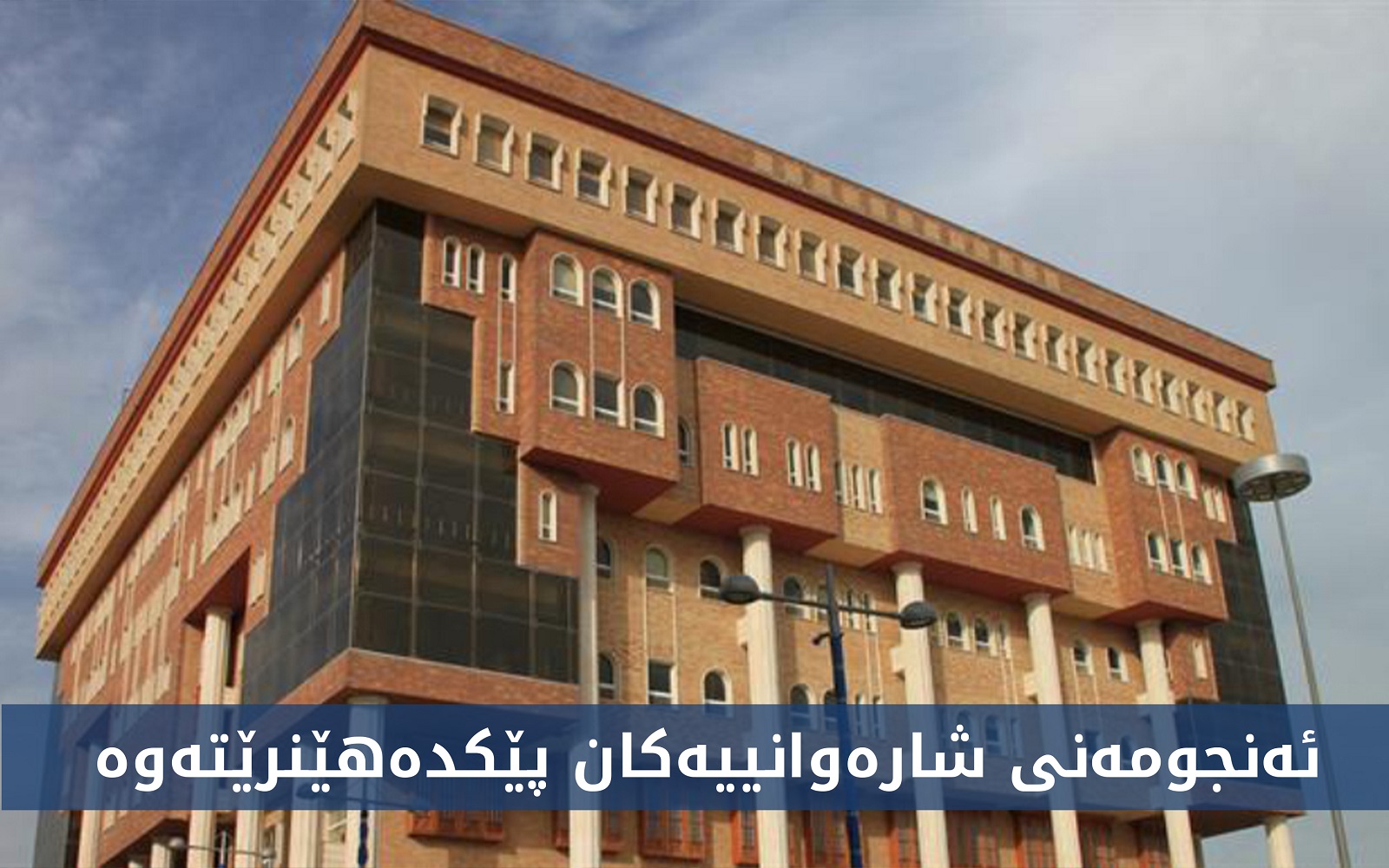 بە پێی بڕیاری وەزارەتی شارەوانی ، ئەنجوومەنی شارەوانییەكانی سلێمانی دەگۆڕدرێت .