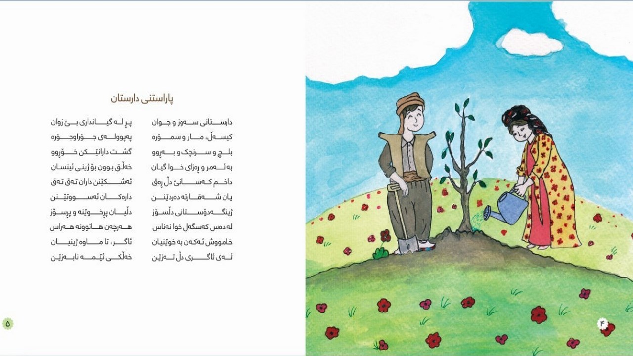 کتێبێکی ژینگەپارێزی تایبەت بە منداڵان بڵاو کرایەوە