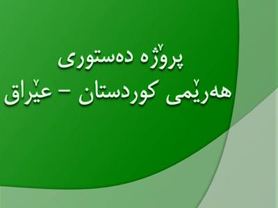 داوای پێدانی مافی دەستووری و یاسایی و سەربەخۆ دەکرێت بۆ هەرێمی کوردستان