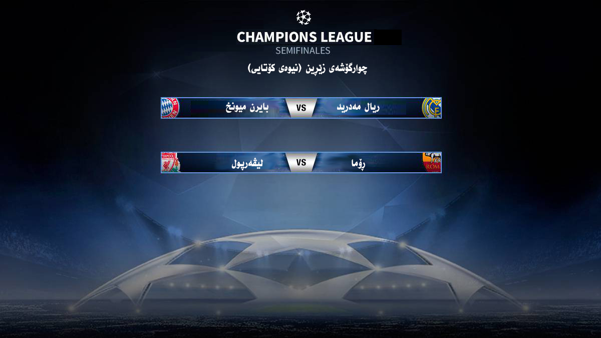 تیروپشکی نیوەی کۆتایی چامپیۆنزلیگ