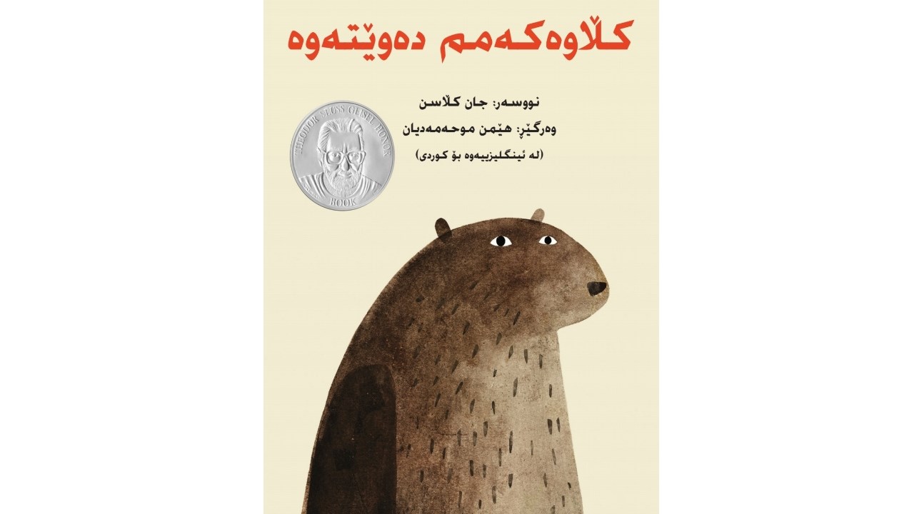 وەرگێڕدراوی کتێبی "کڵاوەکەم دەوێتەوە" چاپ و بڵاو کرایەوە