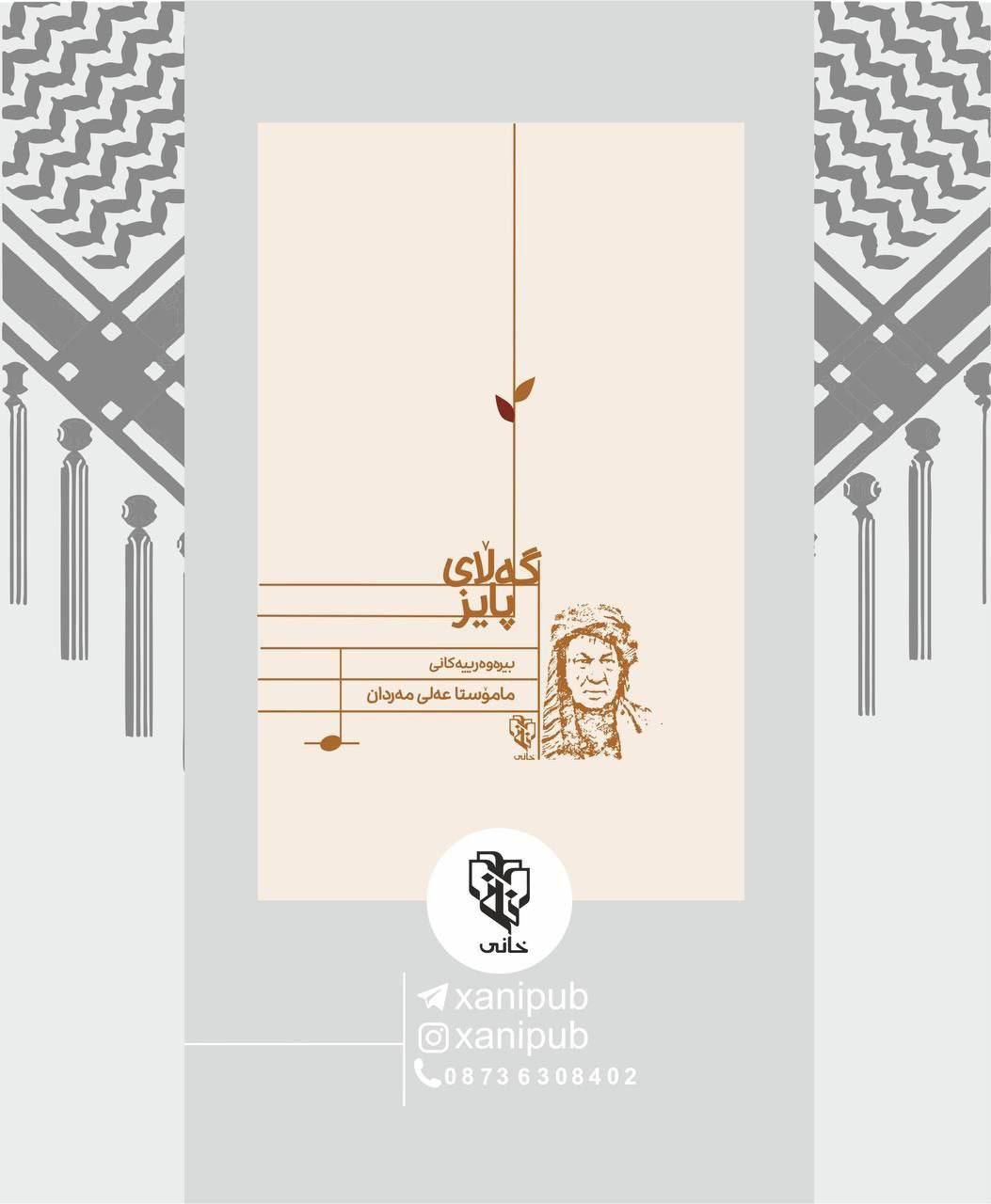 کتێبی گەڵای پاییز، لە نووسینی مامۆستا عەلی‌مەردان لە لایەن چاپەمەنی خانی یەوە چاپ و بڵاو کرایەوە