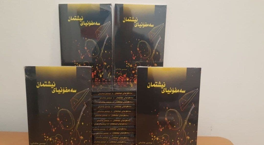 کتێبی سەمفۆنیای نیشتمان لە نووسینی موحسین جەڵدیانی چاپ و بڵاو کرایەوە