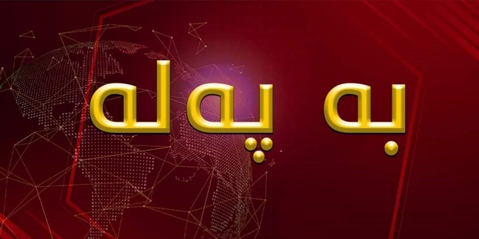 + ڤیدیۆ   ...   هێرشی ئاسمانی ئیسرائیل بۆ سەر زۆربەی شارەکانی ئێران " ناوەندگەلی زۆر گرینگی ئەو ووڵاتە کراونەتە ئامانج "
