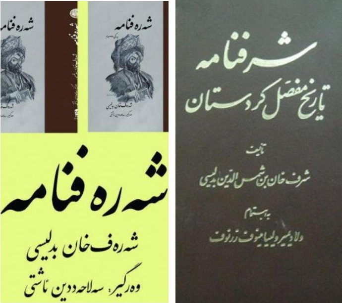 وەرگێڕانی هەردوو بەرگی کتێبی شەرەفنامەی بەدلیسی بۆ سەر زمانی کوردی