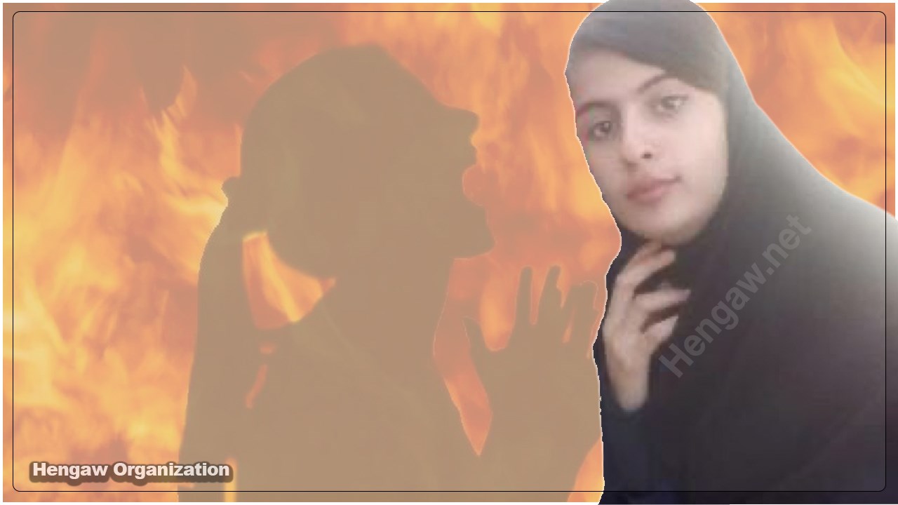 کچێکی ١٤ ساڵە لە ڕۆژهەڵاتی کوردستان ئاگری لەجەستەی خۆی بەردا