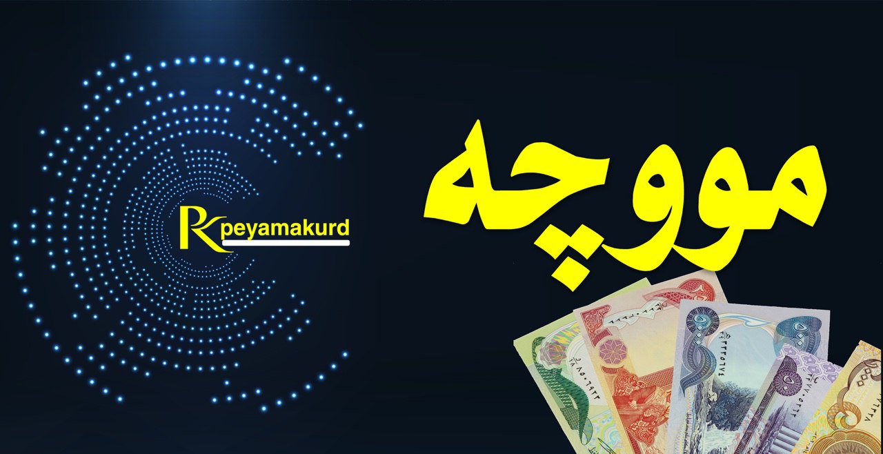 بە پێی فەرمانێک مووچەی فەرمانبەرانی ڕۆژئاوای کوردستان زیاد کرا