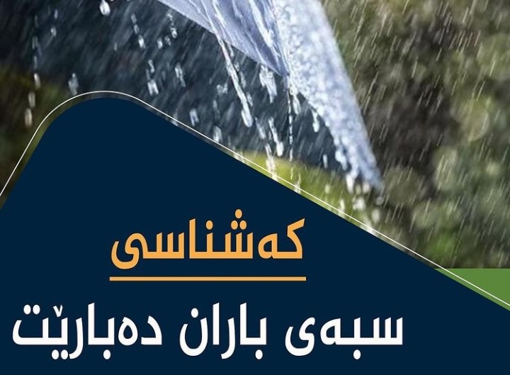 کەش و هەوای هەرێمی کوردستان بەم شێوەیە پێش بینی دەکرێت
