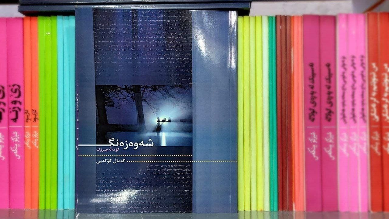 کۆمەڵە چیرۆکی "شەوەزەنگ" لە نووسینی "کەماڵ کۆکەیی" چاپ و بڵاو کرایەوە