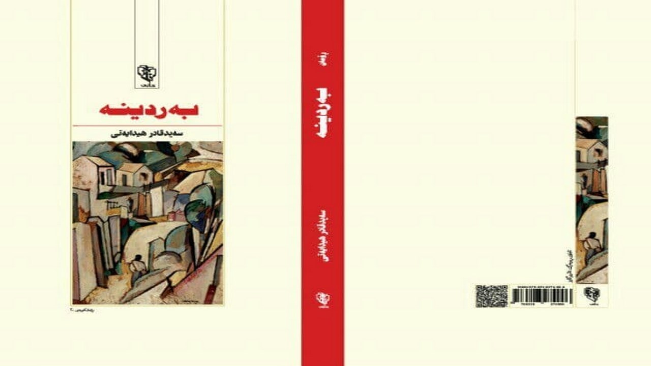 ڕۆمانی "بەردینە" لە نووسینی "سەید قادر هیدایەتی" چاپ و بڵاو کرایەوە