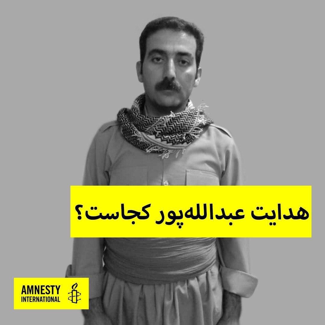 لێبووردەیی نێودەوڵەتی بەیاننامەیەک لە سەر بێسەروشوێن بوونی بەندکراوێکی سیاسی ڕۆژهەڵاتی بڵاو دەکاتەوە