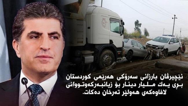 نێچیرڤان بارزانی سەرۆکی هەرێمی کوردستان بڕی ١ میلیار دینار بۆ زیان لێکەوتووانی لافاوەکەی دوێنێی هەولێر تەرخان دەکات