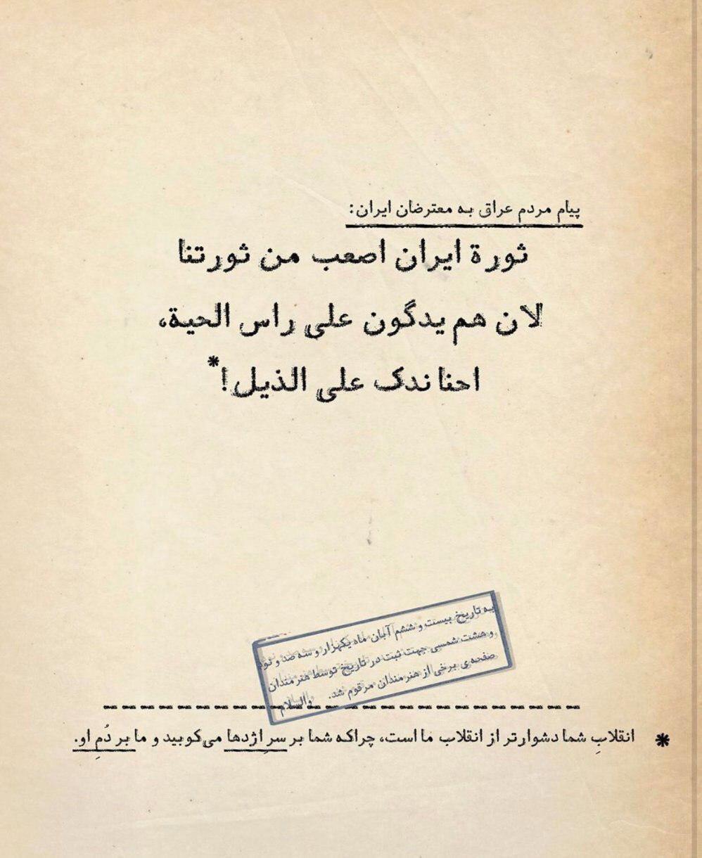 خەڵکی ڕاپەڕیوی عێراق بۆ خەڵکی ئێران : شۆڕشەکەی ئێوە لە ئەوەی ئێمە ئەستەمترە چوونکە ئێوە لەگەڵ ئەژدیها شەڕ دەکەن ئێمە لەگەڵ کلکەکەی