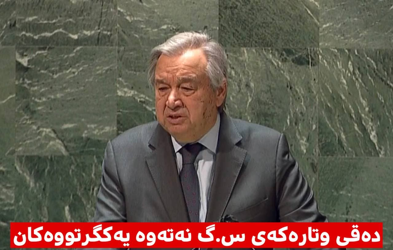 سکرتێری گشتی نەتەوە یەکگرتووەکان سەبارەت بە هێرشەکانی سەر ئۆکراین ووتارێکی گرینگ بڵاو دەکاتەوە