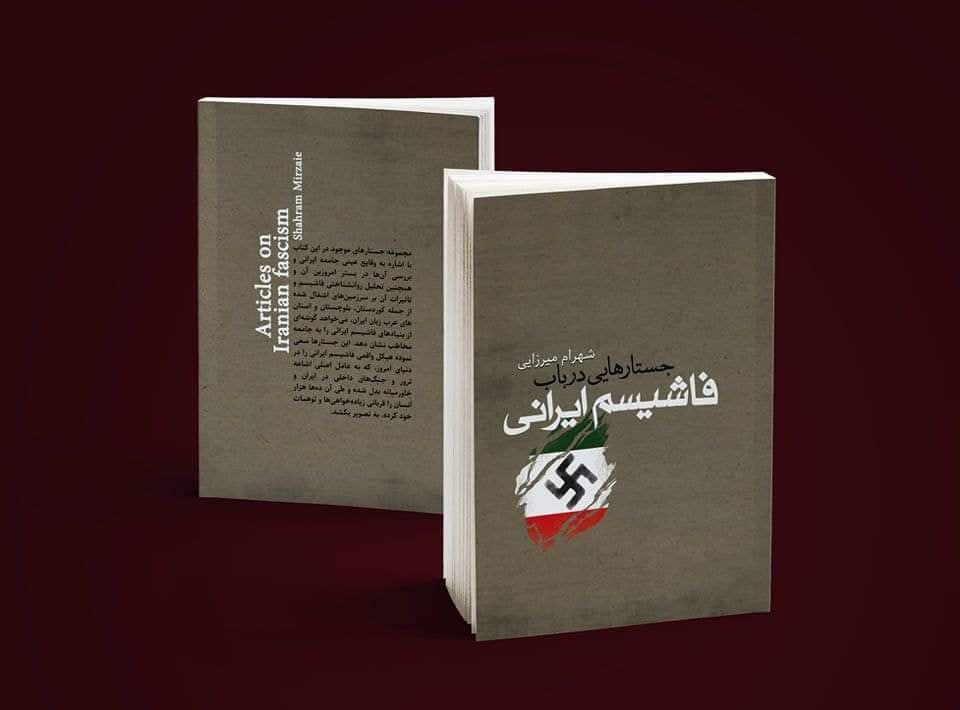 کتێبی "فاشیزمی ئێرانی" چاپ و بڵاو دەبێتەوە