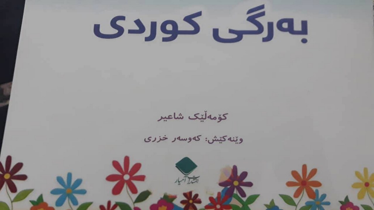 بۆکان؛ وەکوو دیاریی نەورۆزانە، کتێبی کوردی بۆ منداڵان چاپ و بڵاو دەکرێتەوە