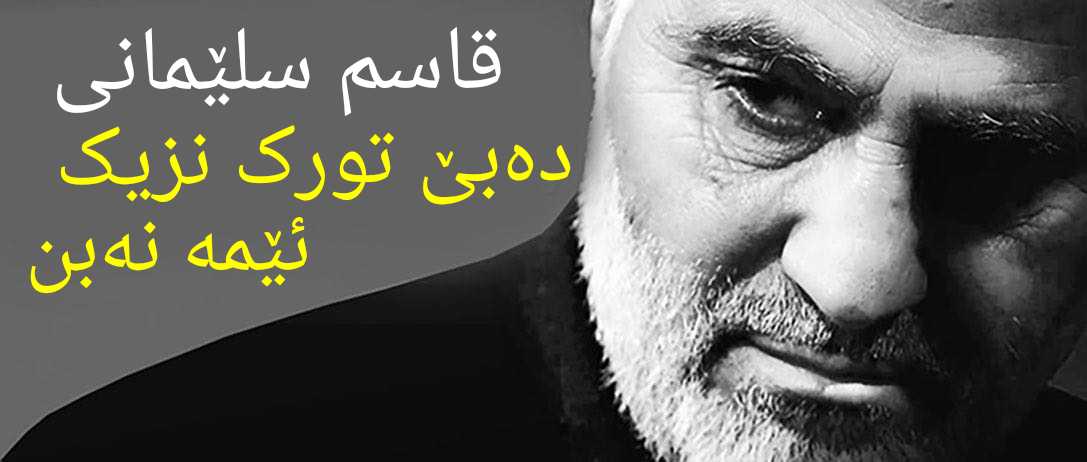 قاسم سلێمانی، لەحەلەبەوە هەڕەشە لەتورکیا دەکات