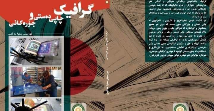 کتێبی “گرافیک، چاپی دەستی و جۆرەکانی” چاپ و بڵاو کرایەوە