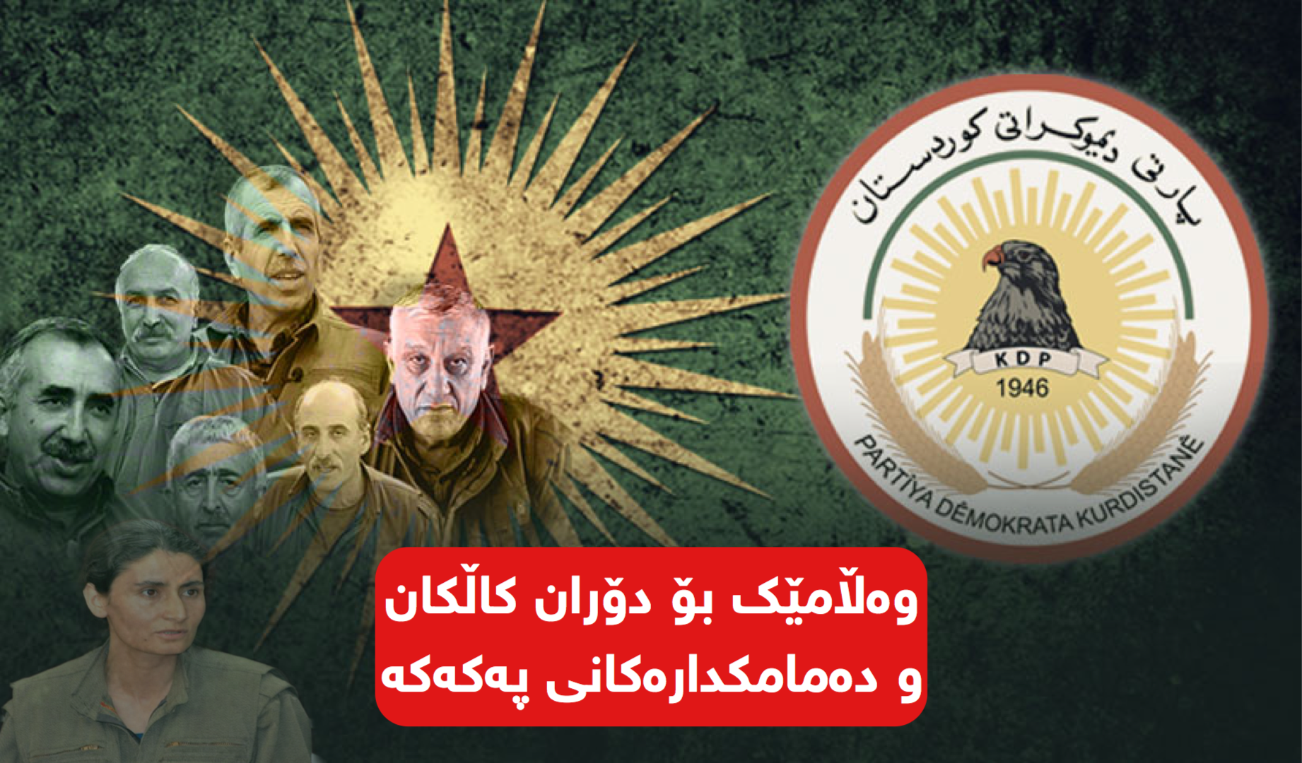 بەشی رۆژنامەوانی دەزگای رۆشنبیری و راگەیاندنی پارتی دیموكراتی كوردستان، ووڵامی دۆران كاڵكان دەداتەوە