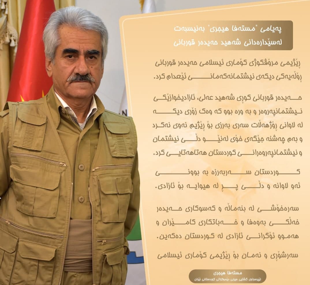 مستەفا هێجری لێپرسراوی گشتی حیزبی دیموکراتی کوردستان پەیامێک سەبارەت بە شەهید کردن و لە سێدارەدانی حەیدەر قوربانی بڵاو دەکاتەوە